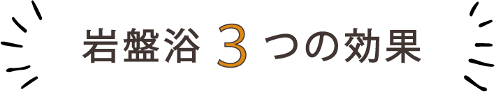 岩盤浴の3つの効果