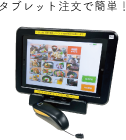 タブレット注文で簡単！