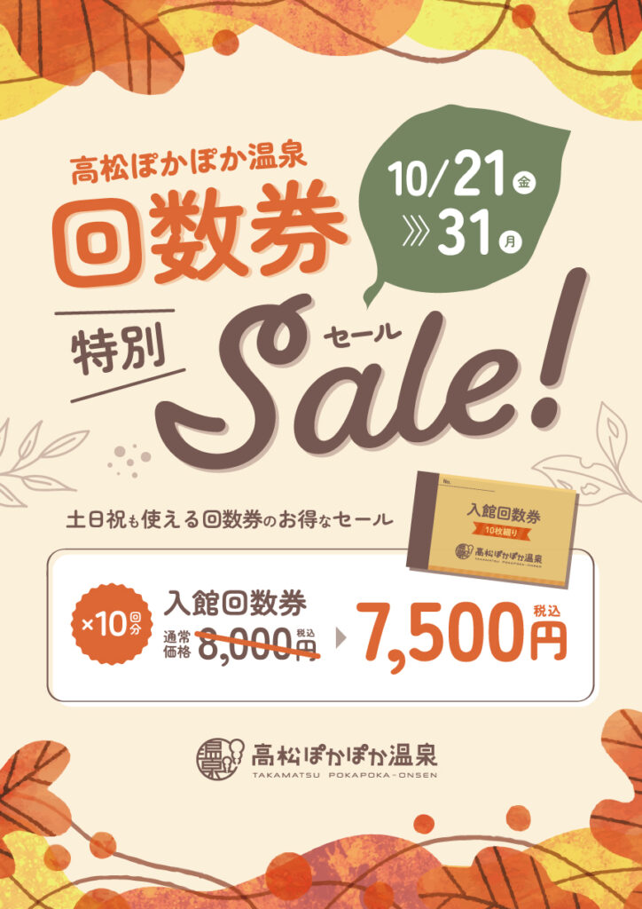 入館回数券特別セール＆岩盤浴サンキューフェア開催 | 高松ぽかぽか温泉
