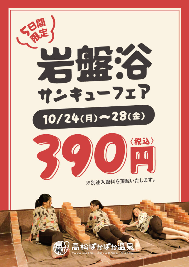 入館回数券特別セール＆岩盤浴サンキューフェア開催 | 高松ぽかぽか温泉