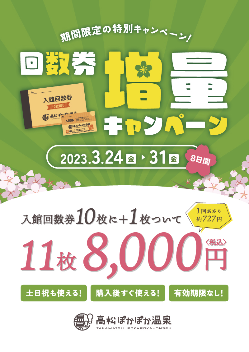 高松ぽかぽか温泉回数券11枚つづり 3冊 くそ