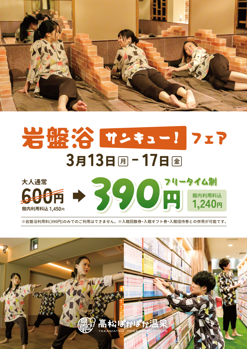 3/13(月)〜岩盤浴サンキューフェア開催 | 高松ぽかぽか温泉