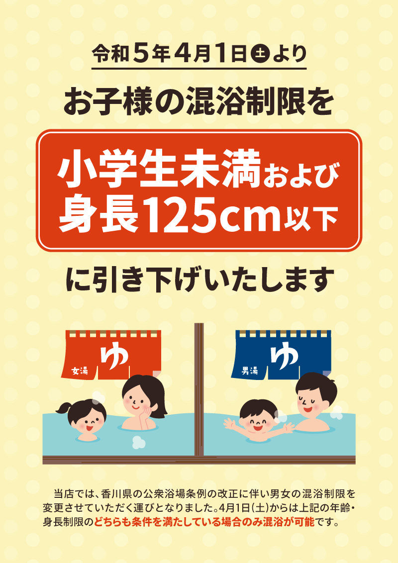 男湯　女児 4/1(土)〜お子様の混浴制限の変更のお知らせ | 高松ぽかぽか温泉