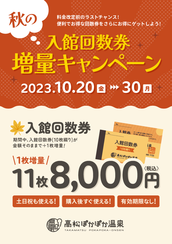 10/20(金)〜秋のぽかぽかキャンペーン開催！ | 高松ぽかぽか温泉