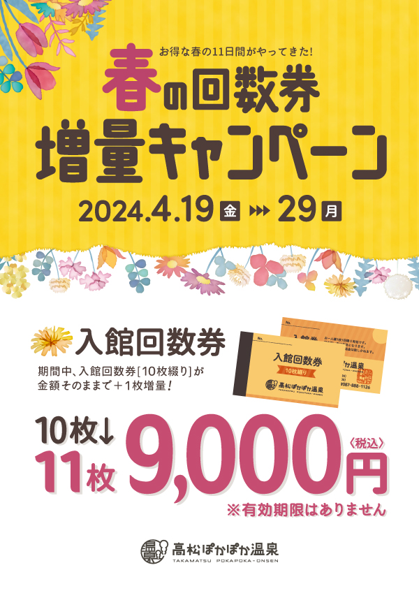 4/19(金)〜回数券増量キャンペーン開催 | 高松ぽかぽか温泉