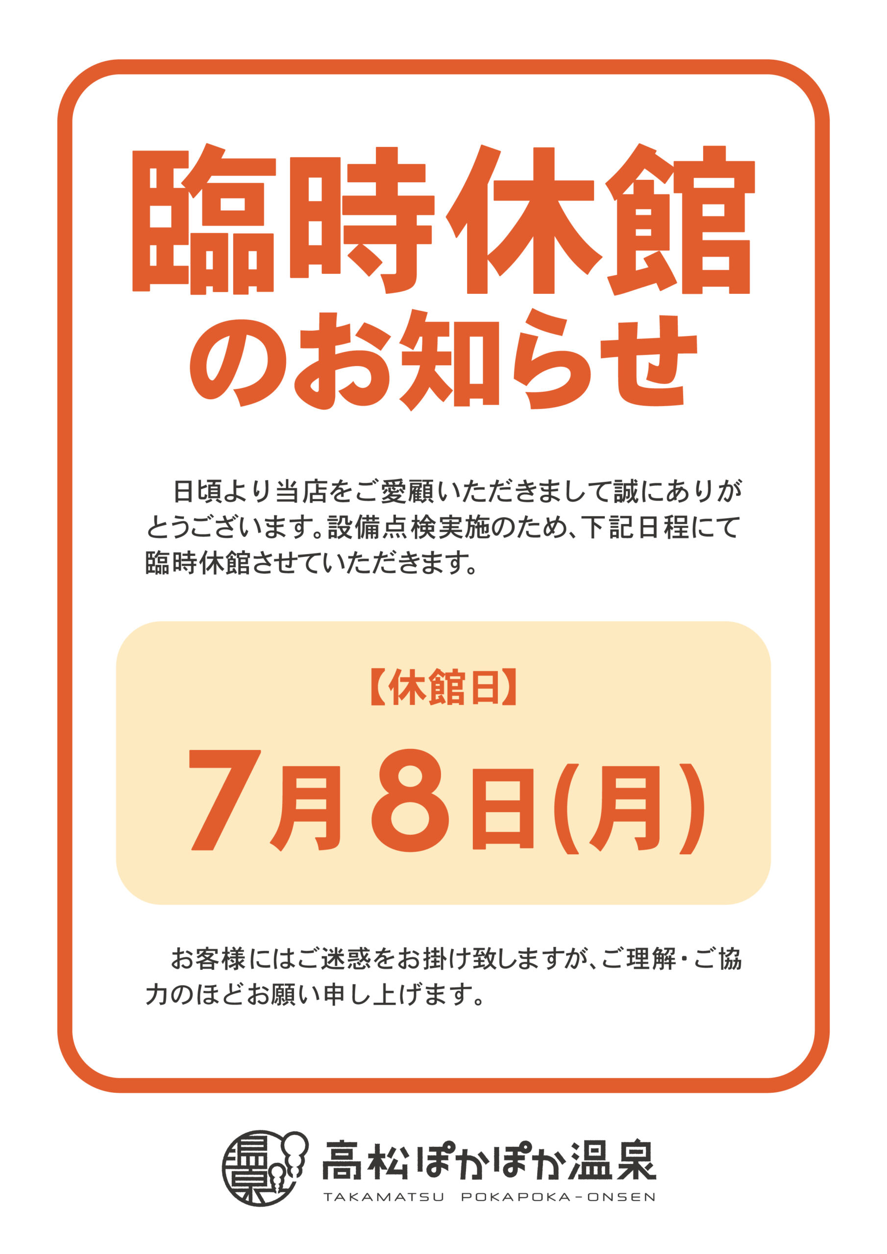 7/8(月)臨時休館のお知らせ | 高松ぽかぽか温泉