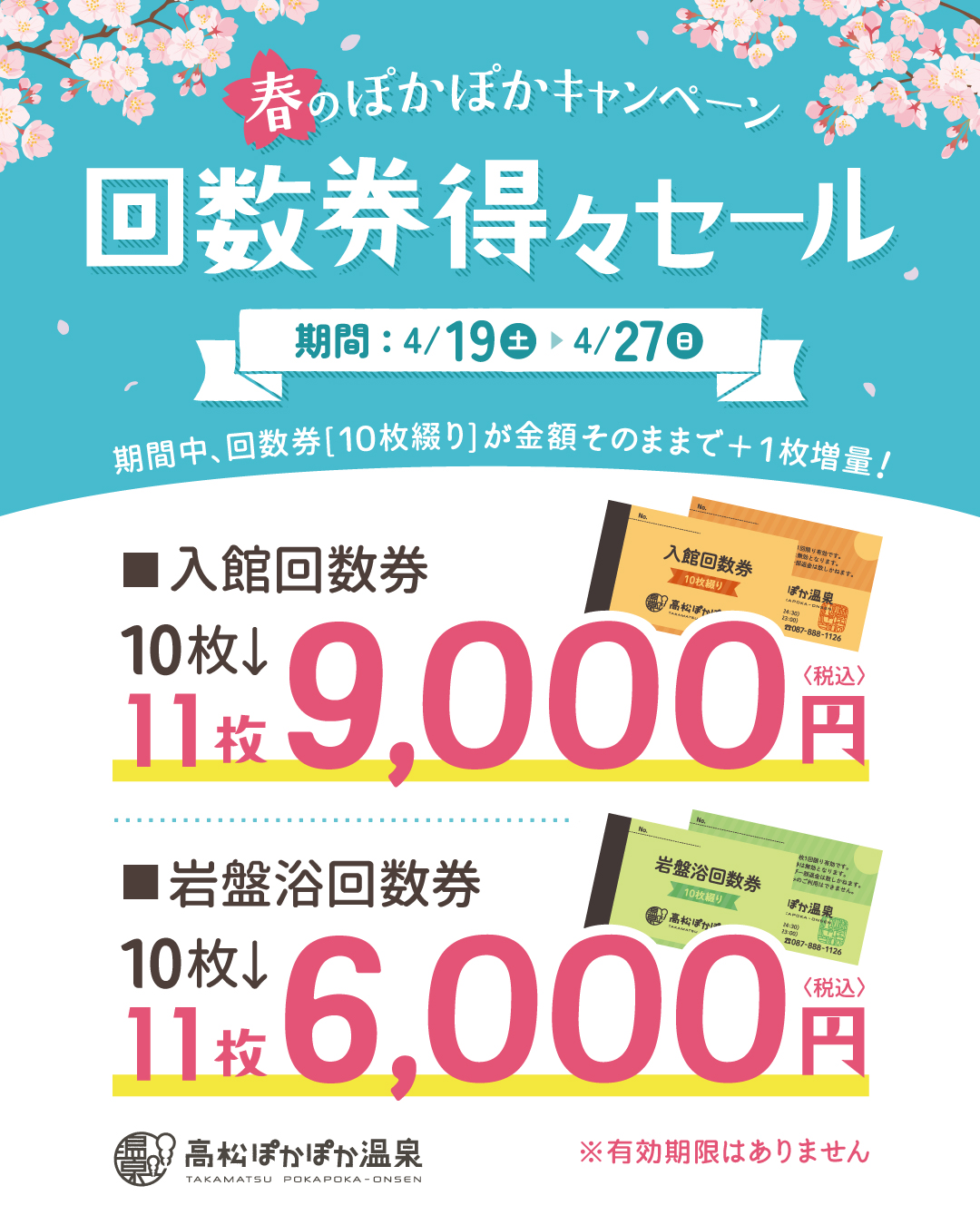 春のぽかぽかキャンペーン 回数券得々セール開催 2025 | 高松ぽかぽか温泉