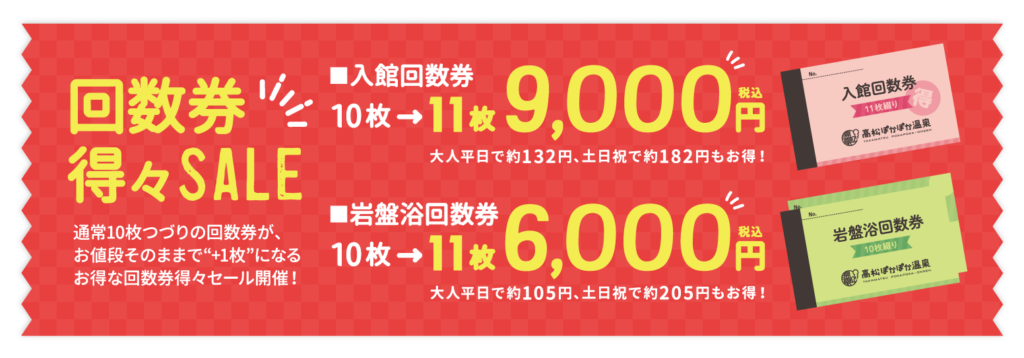 7/18(土)〜26(日)】6周年感謝祭開催！ | 高松ぽかぽか温泉